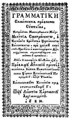 Граматика Смотрицький 1619