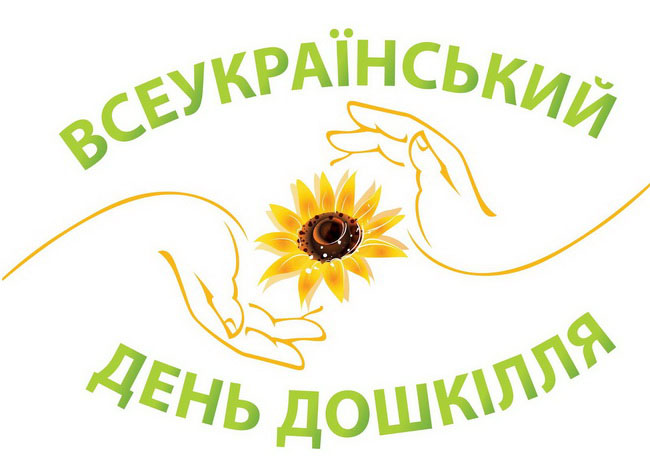Всеукраїнський день дошкілля